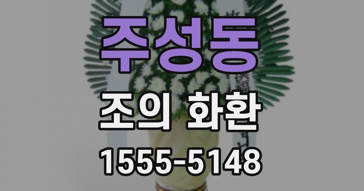주성동 조의 화환