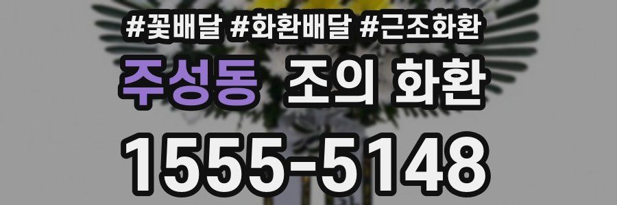 주성동 조의 화환