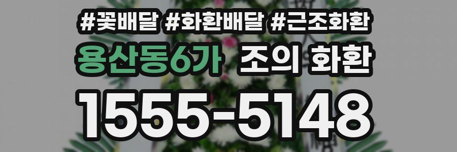 용산동6가 조의 화환