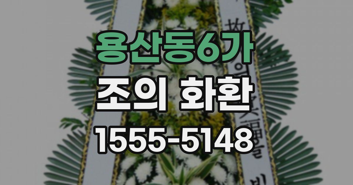 용산동6가 조의 화환