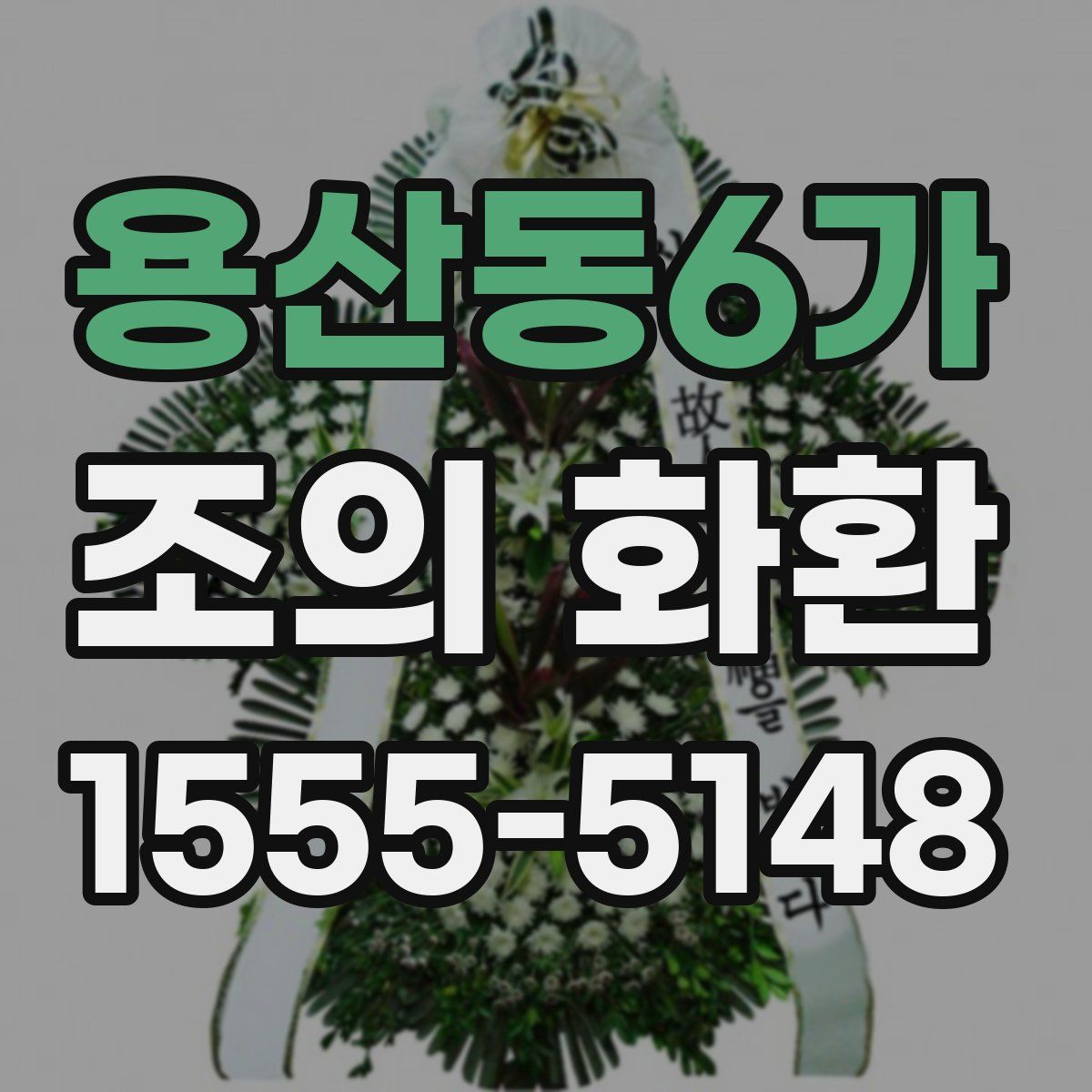 용산동6가 조의 화환
