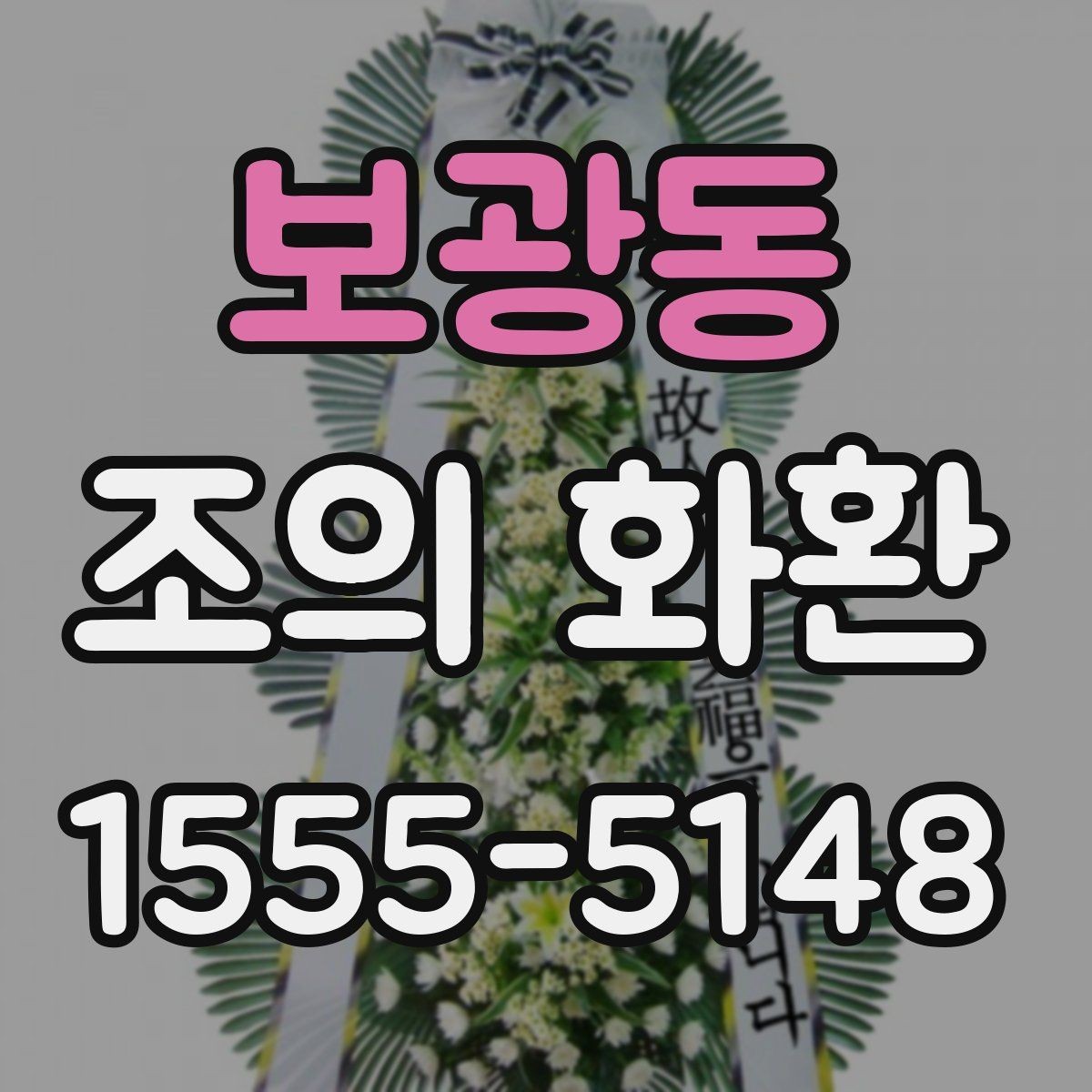 보광동 조의 화환 문구 예시와 작성 요령