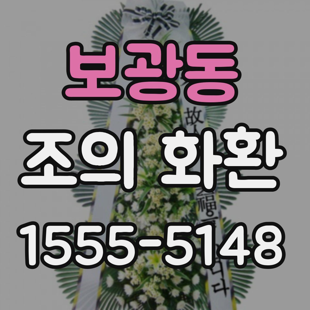 보광동 조의 화환