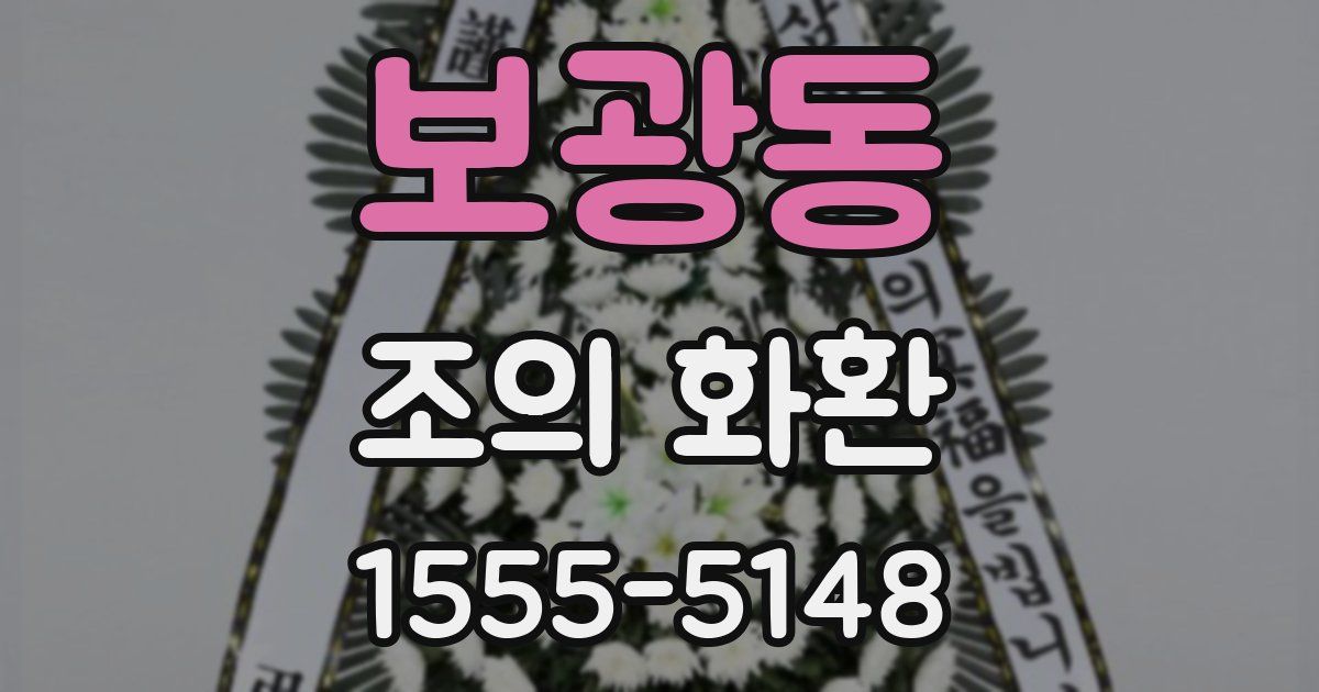 보광동 조의 화환