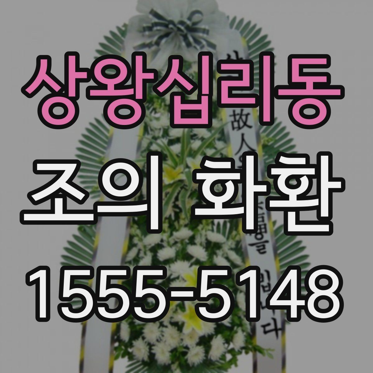 상왕십리동 조의 화환 형식별 특징과 활용 상황