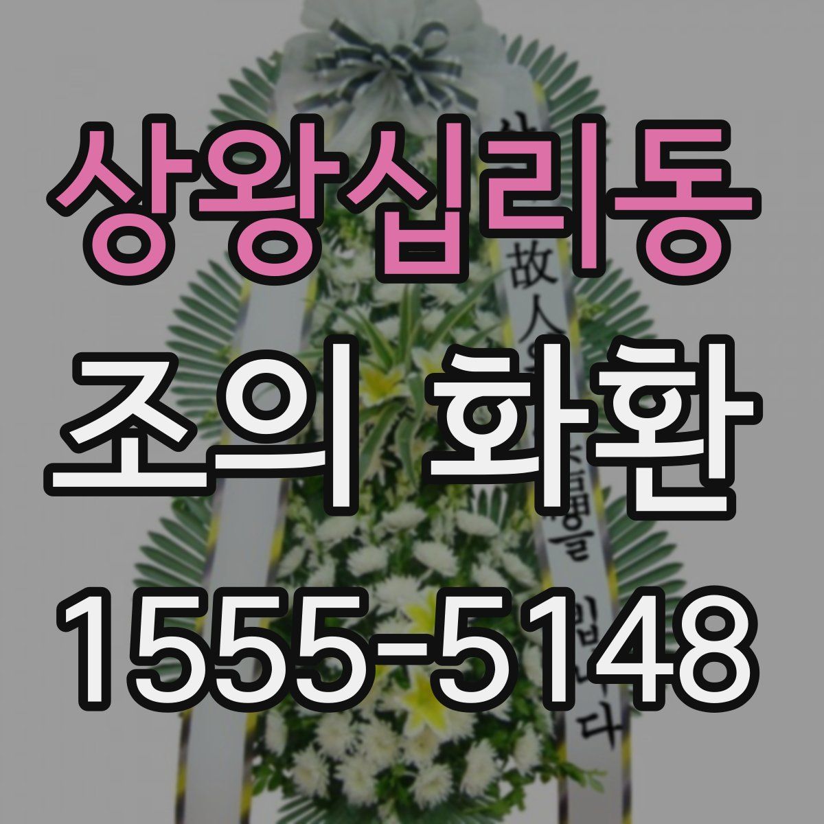 상왕십리동 조의 화환