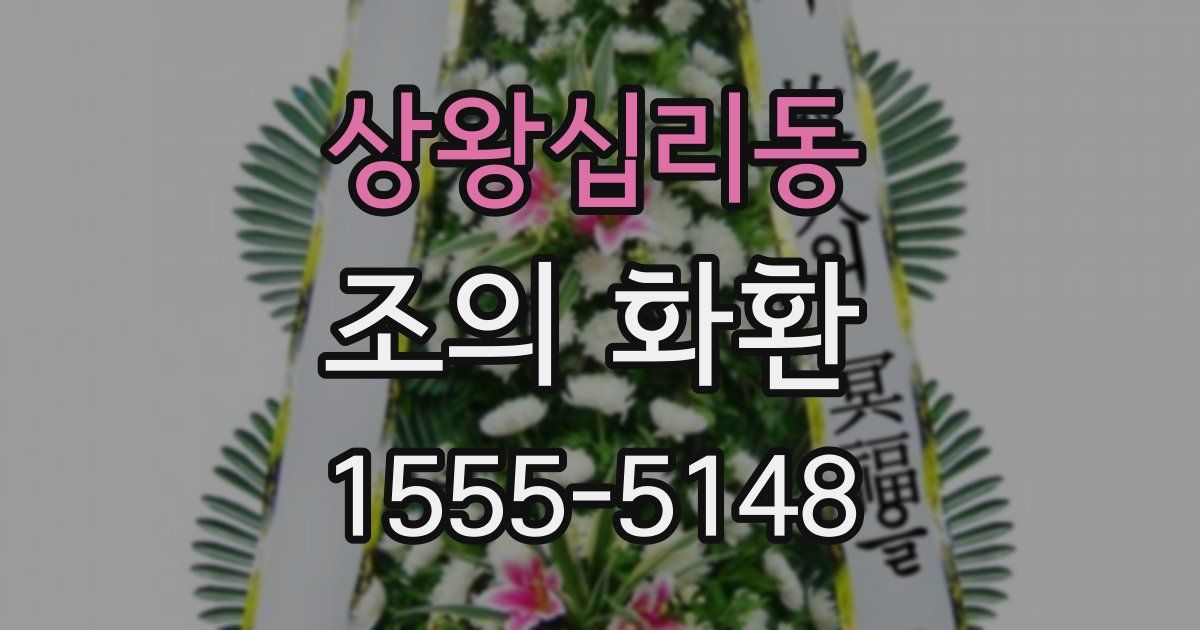 상왕십리동 조의 화환