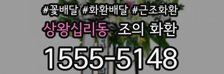 상왕십리동 조의 화환