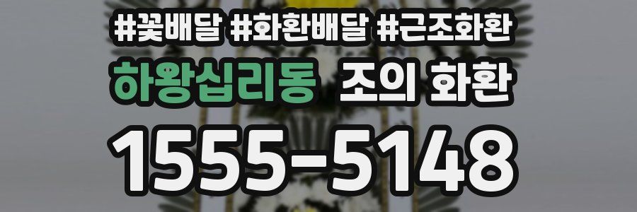 하왕십리동 조의 화환