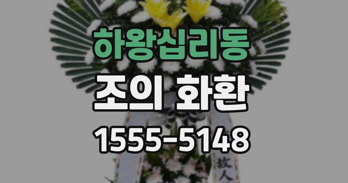 하왕십리동 조의 화환
