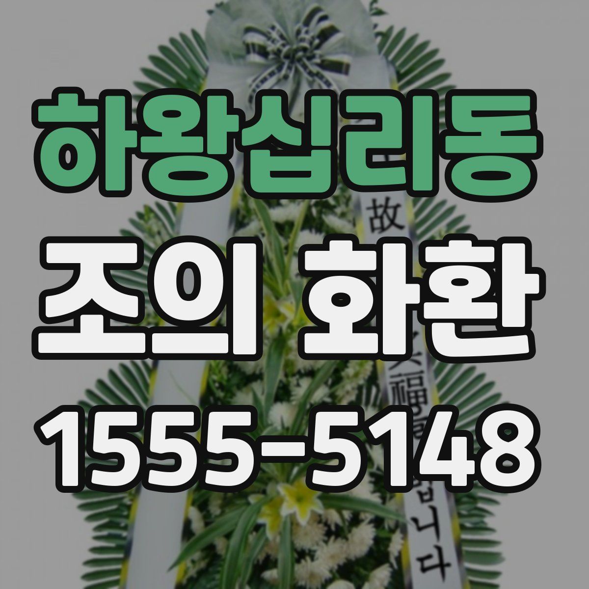 하왕십리동 조의 화환