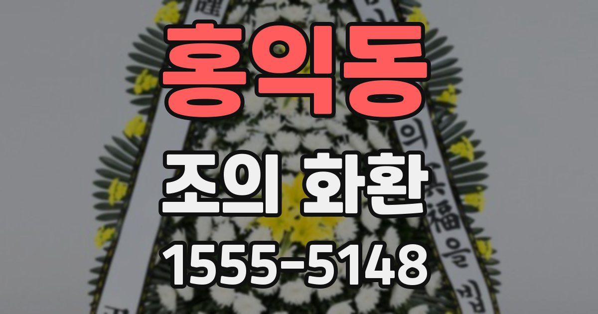 홍익동 조의 화환