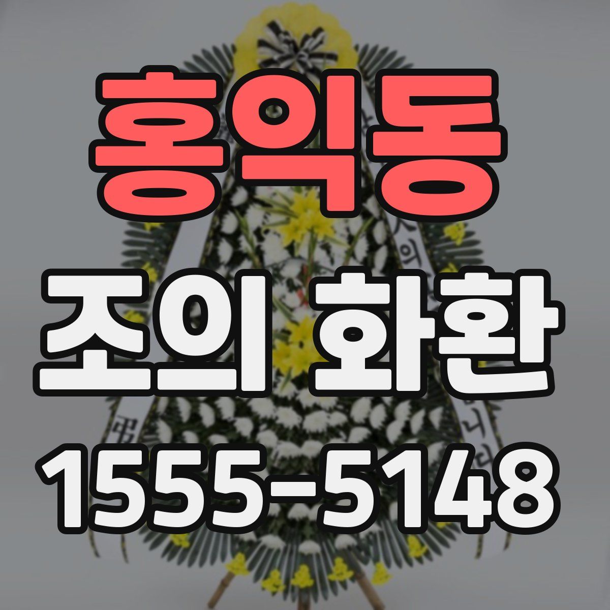 홍익동 조의 화환