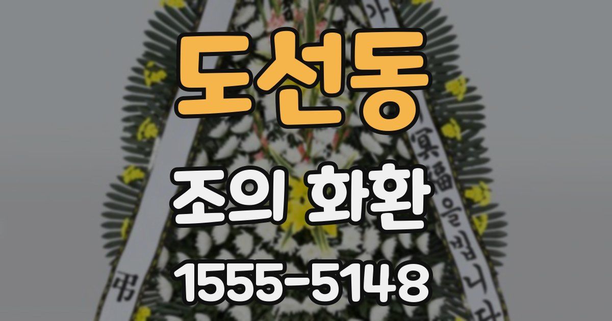 도선동 조의 화환