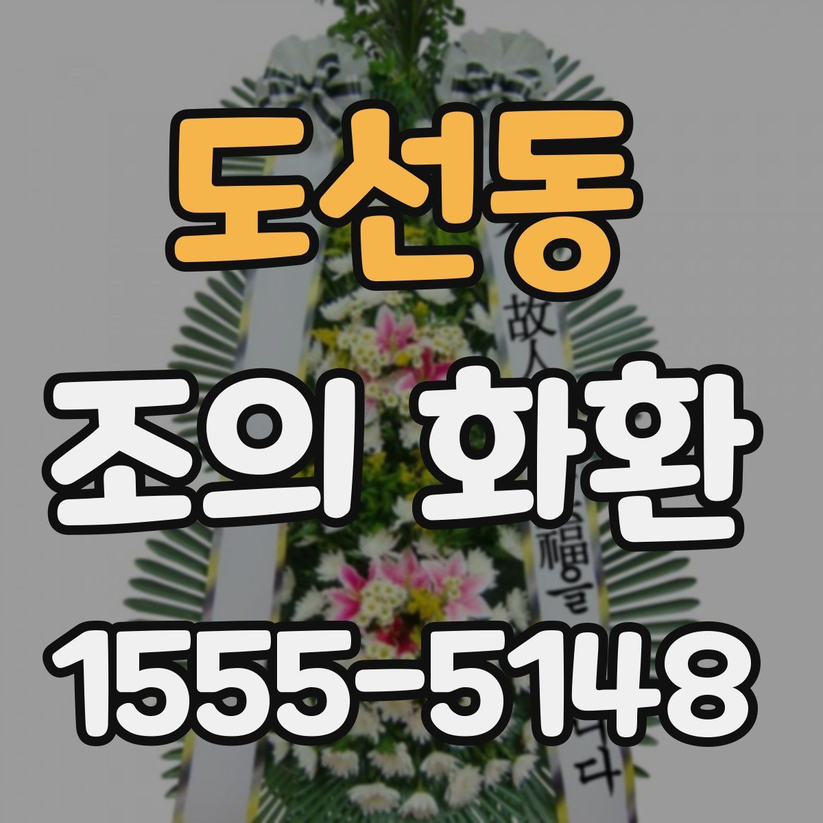 도선동 조의 화환