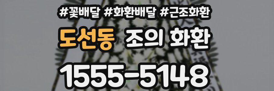 도선동 조의 화환