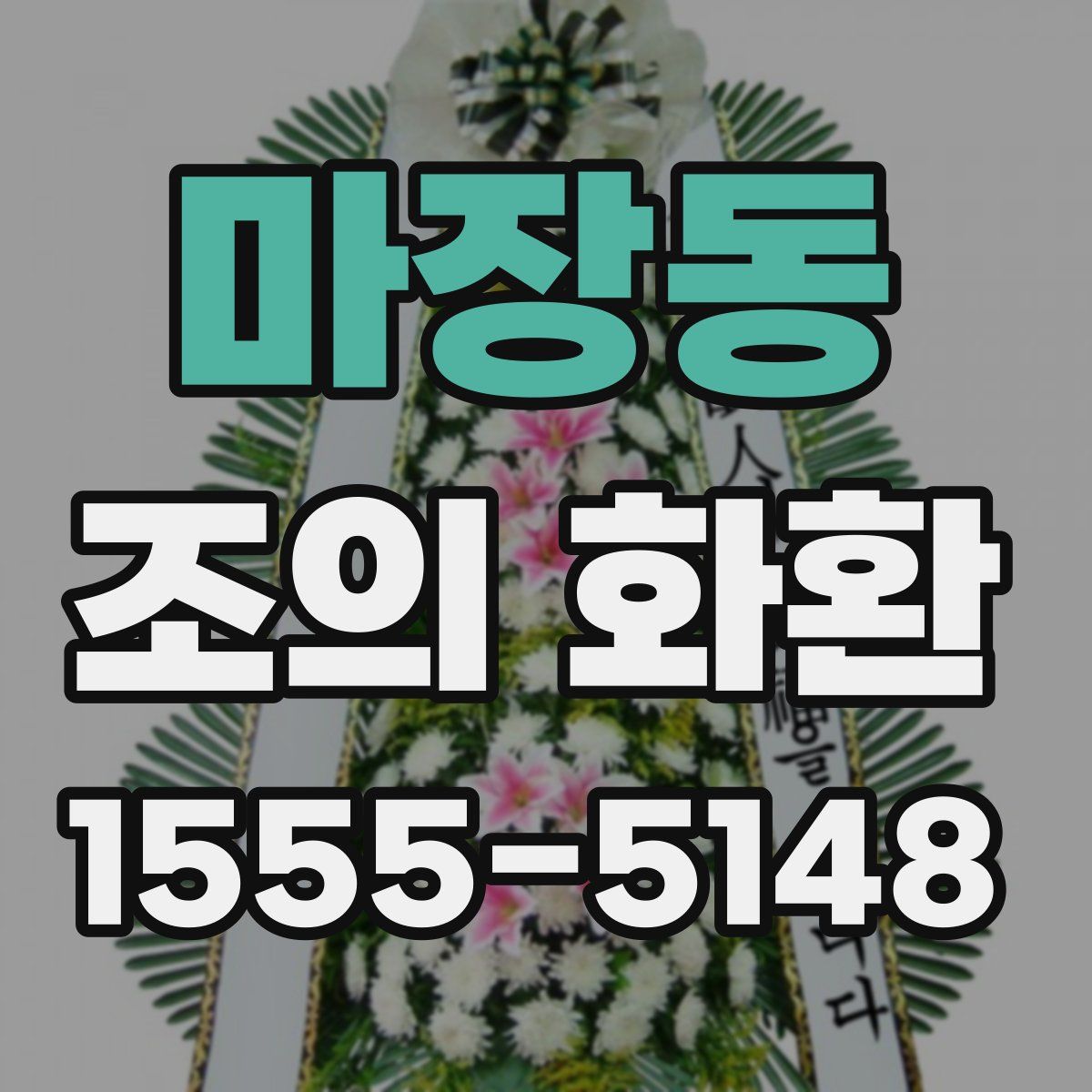 마장동 조의 화환