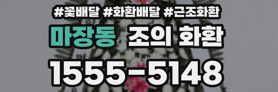 마장동 조의 화환