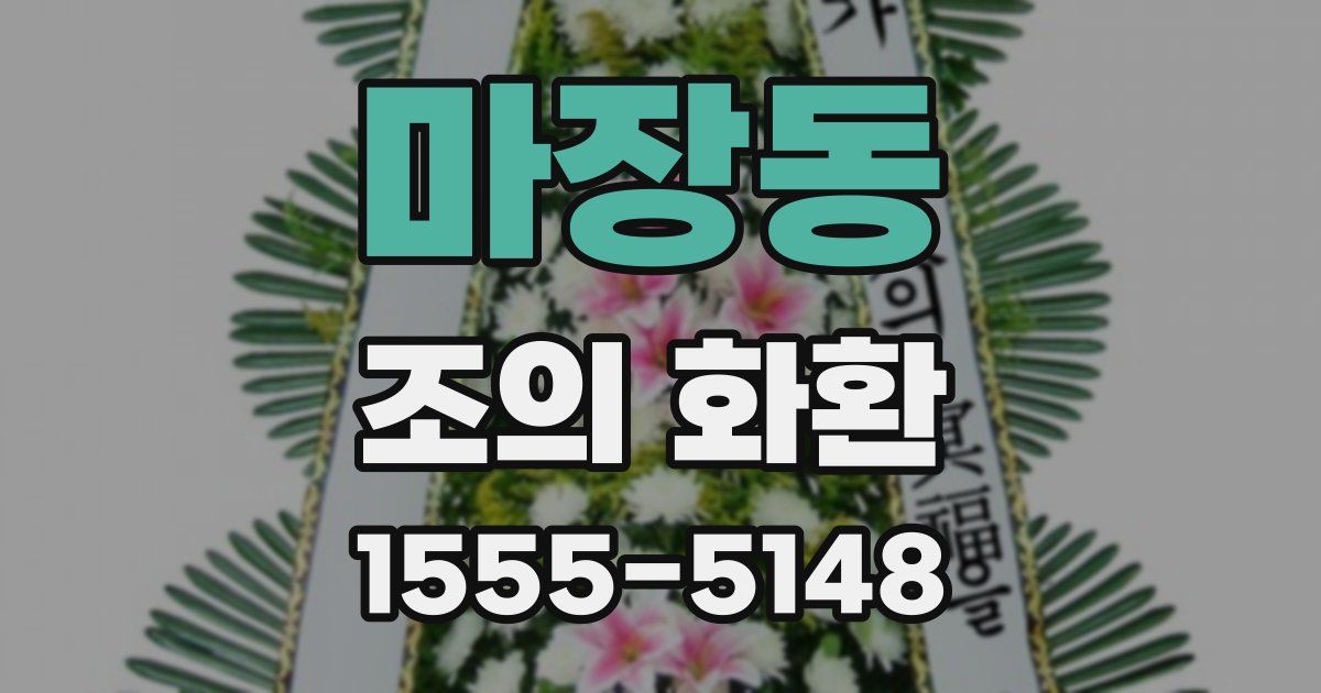 마장동 조의 화환
