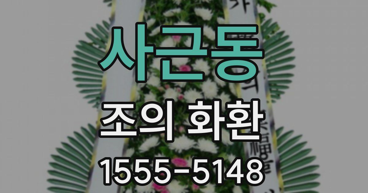 사근동 조의 화환