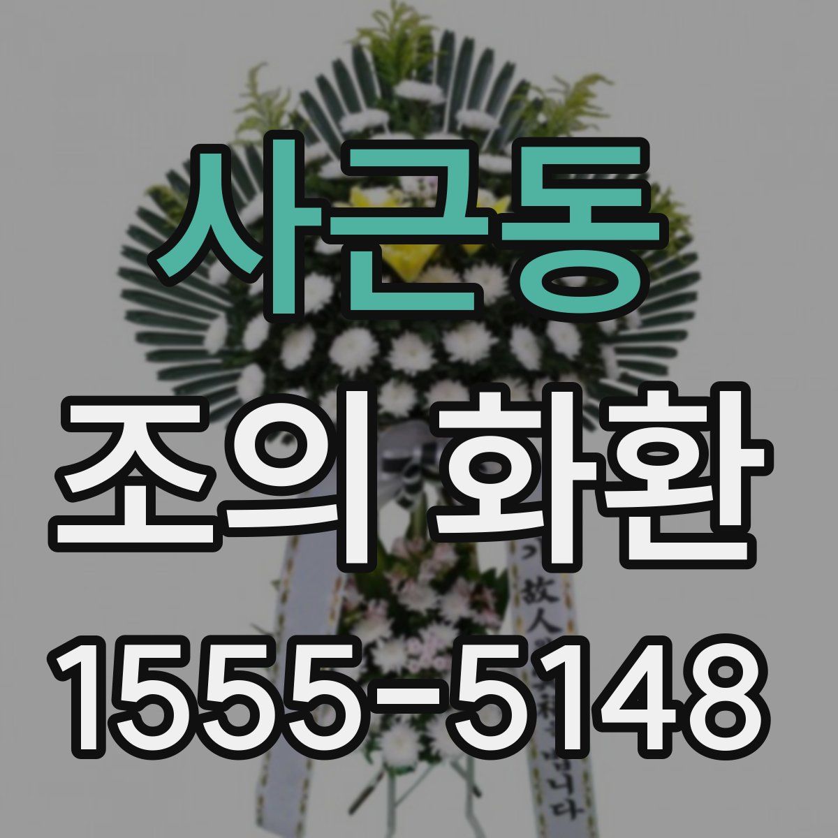 사근동 조의 화환