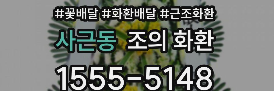사근동 조의 화환