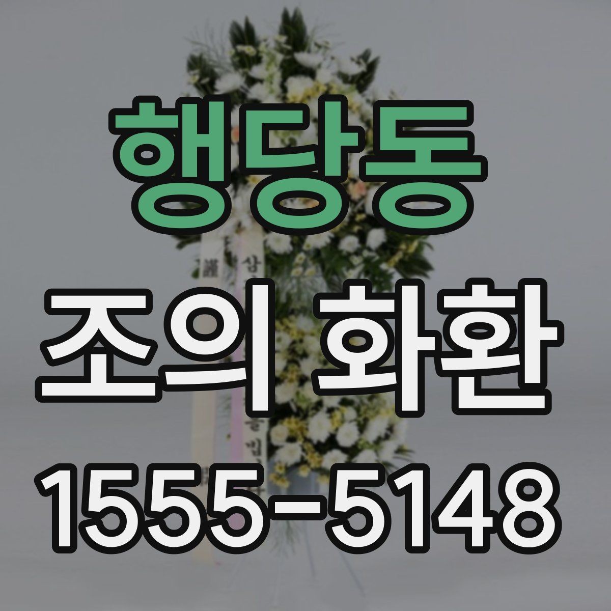 행당동 조의 화환 사진과 실제 느낌 차이
