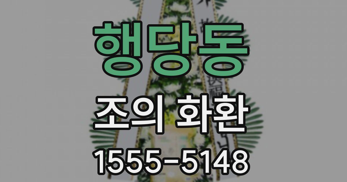 행당동 조의 화환