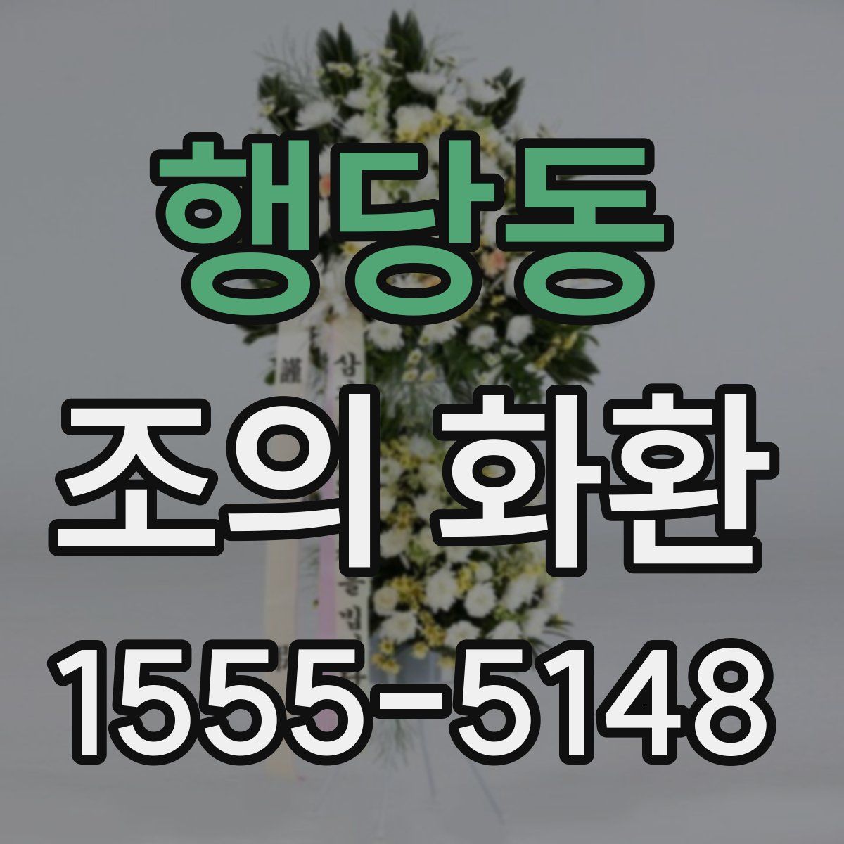 행당동 조의 화환