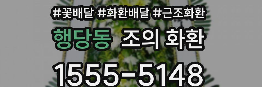 행당동 조의 화환
