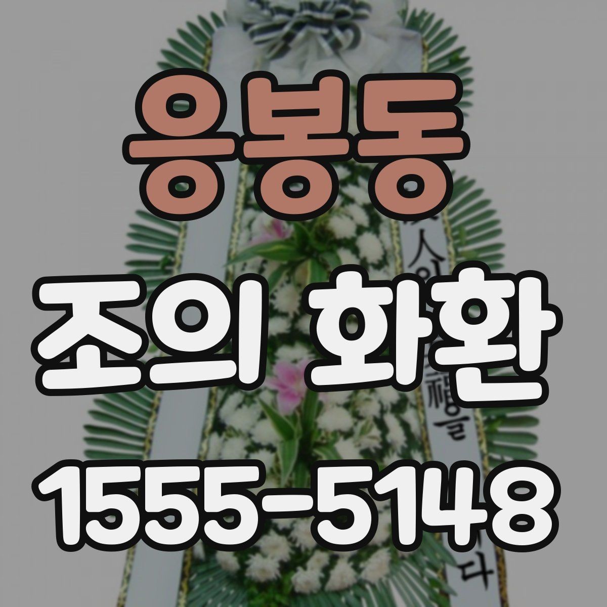 응봉동 조의 화환 예약 시 미리 정리할 내용