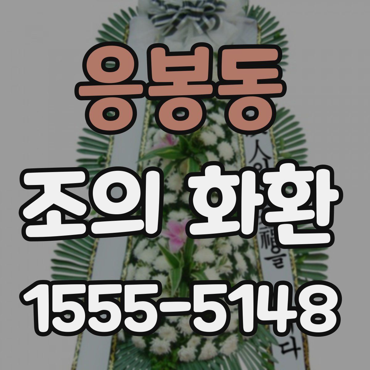 응봉동 조의 화환