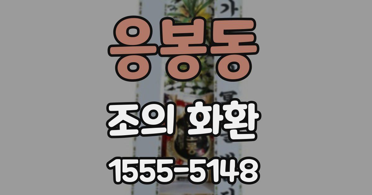 응봉동 조의 화환