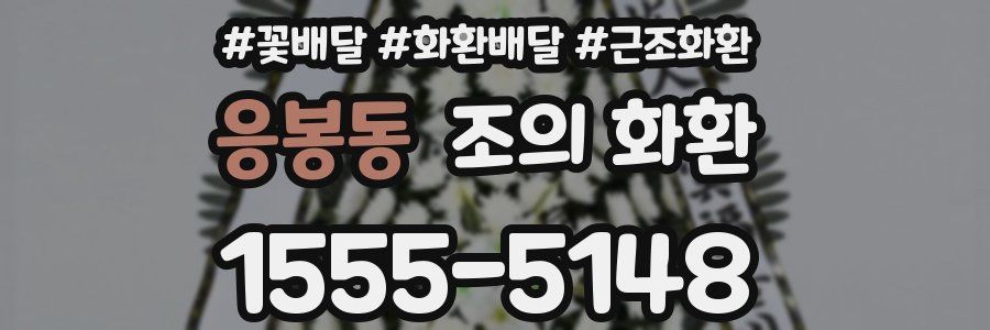 응봉동 조의 화환