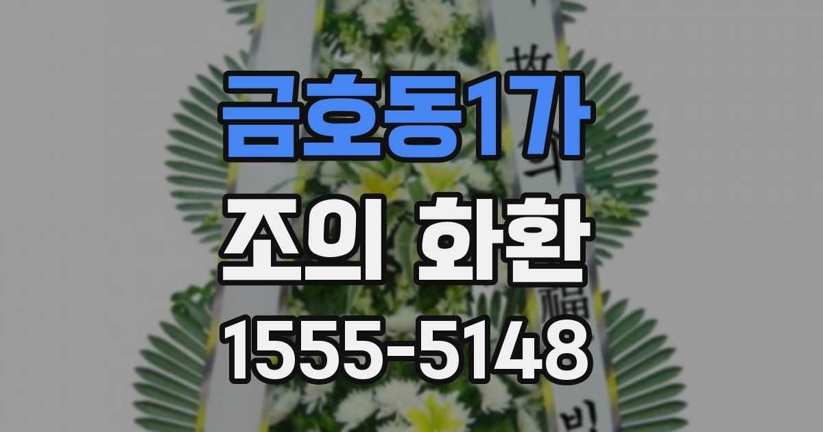 금호동1가 조의 화환