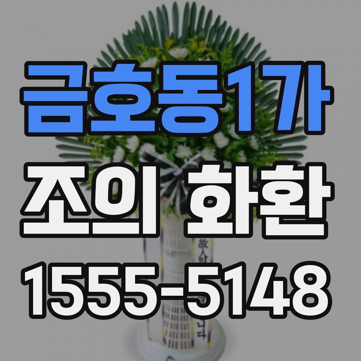 금호동1가 조의 화환
