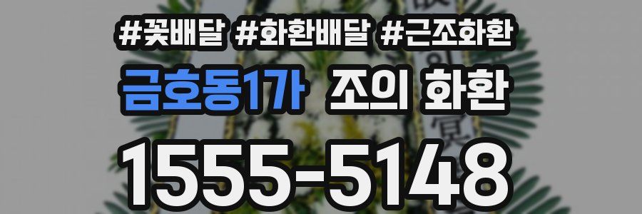 금호동1가 조의 화환