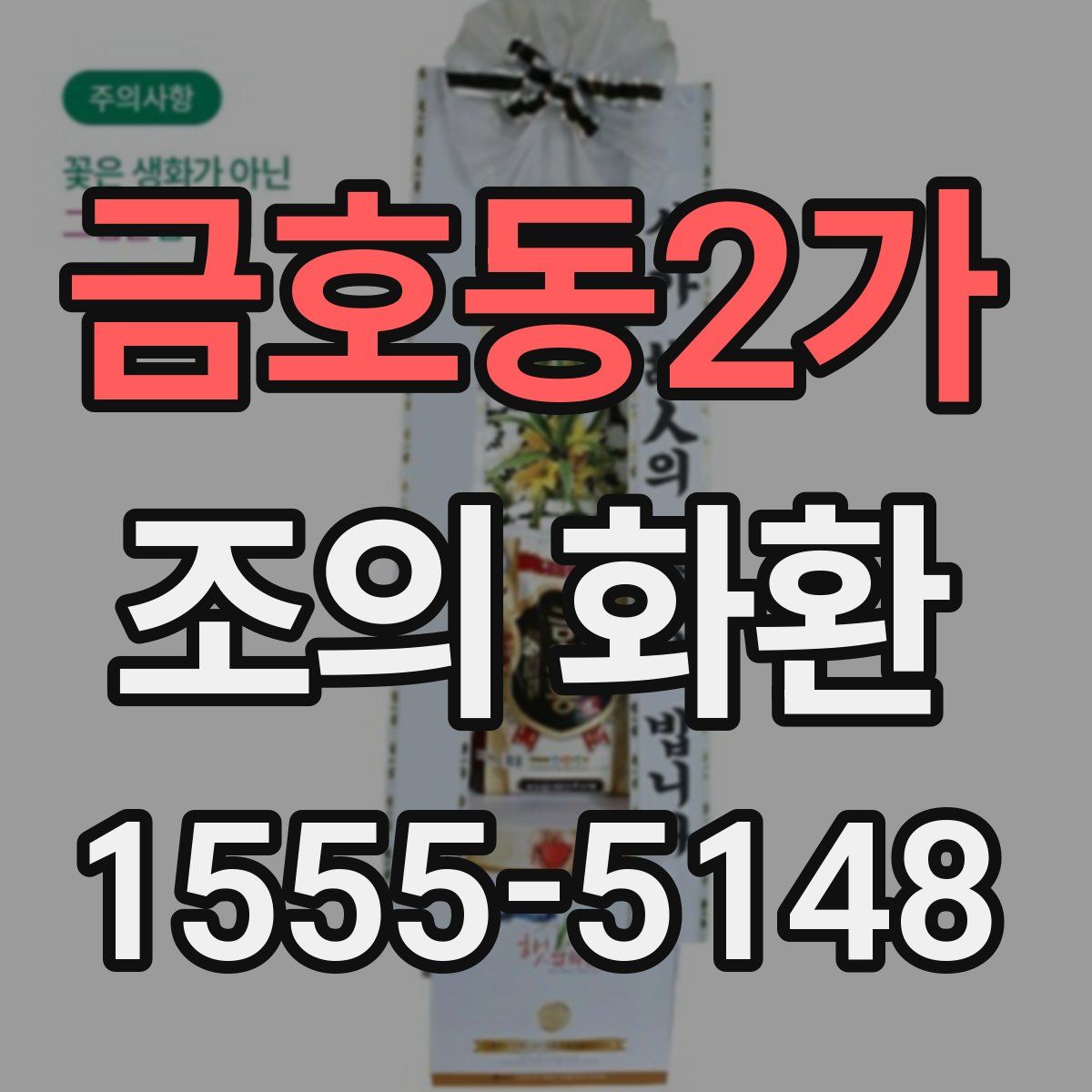 금호동2가 조의 화환
