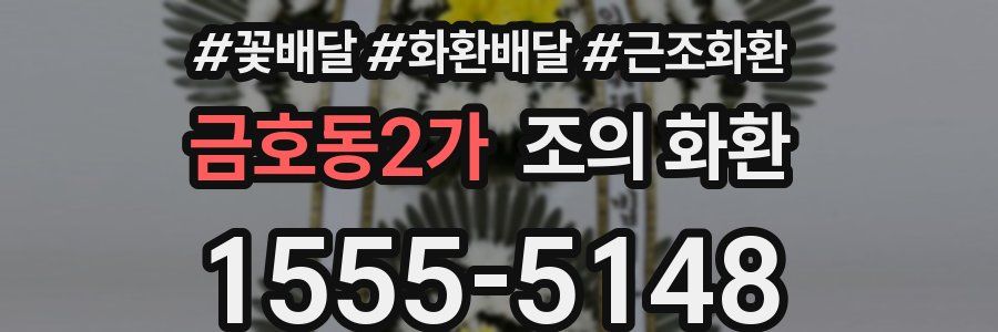 금호동2가 조의 화환
