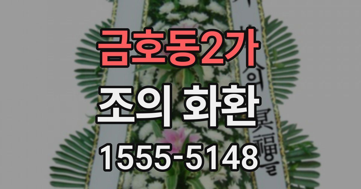 금호동2가 조의 화환