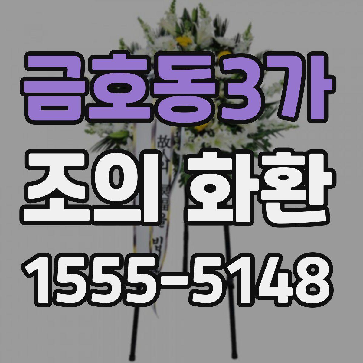 금호동3가 조의 화환