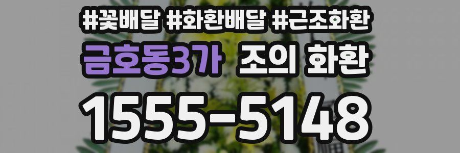 금호동3가 조의 화환