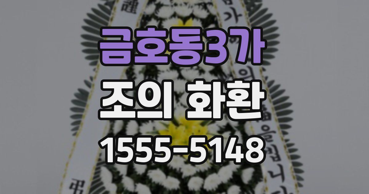 금호동3가 조의 화환