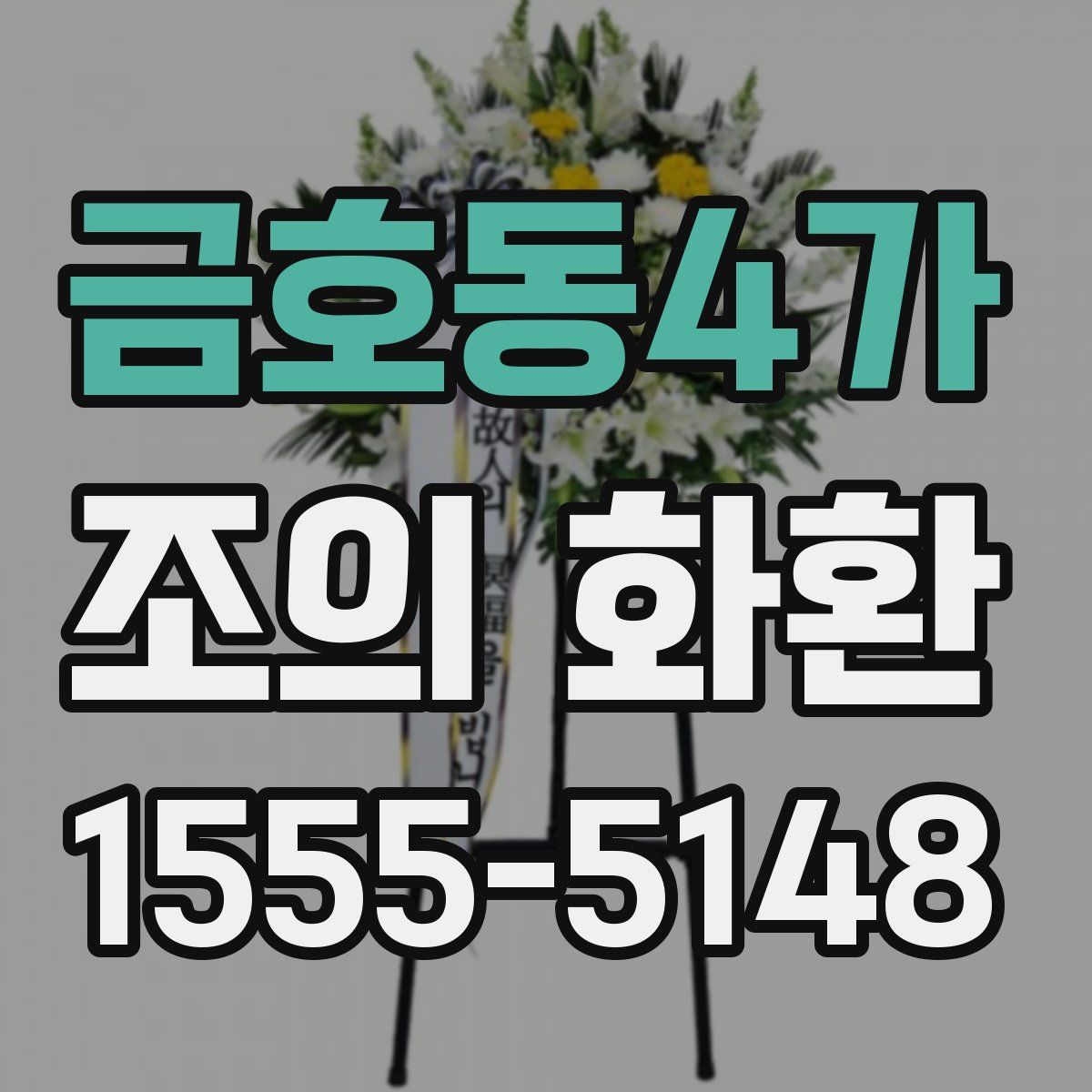 금호동4가 조의 화환