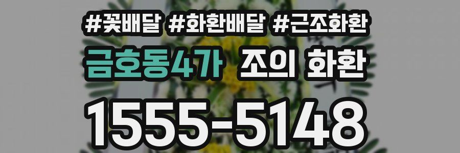 금호동4가 조의 화환