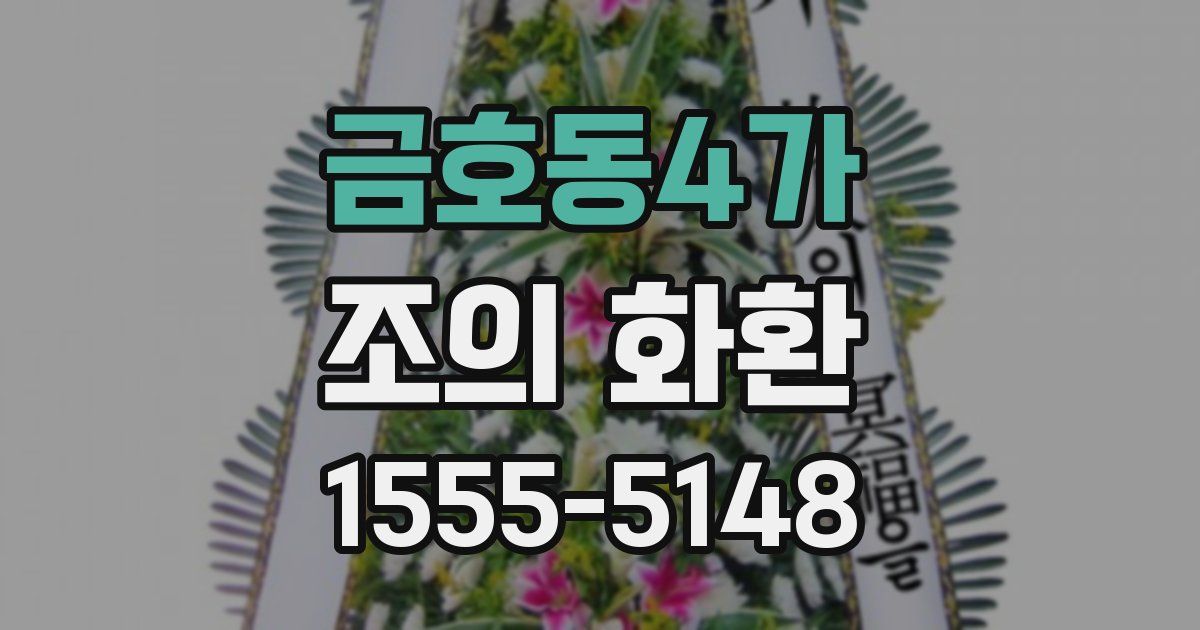 금호동4가 조의 화환