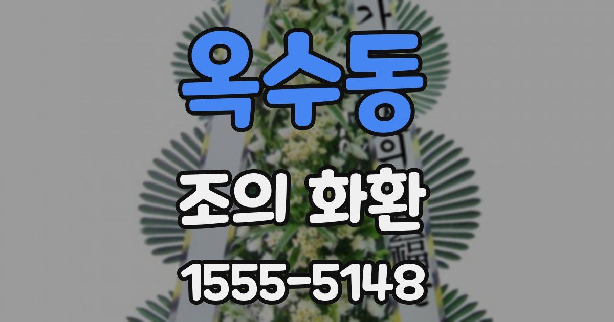 옥수동 조의 화환