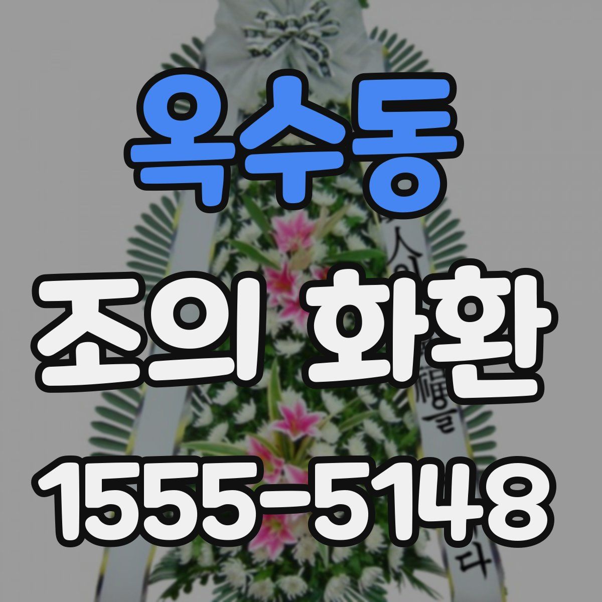 옥수동 조의 화환
