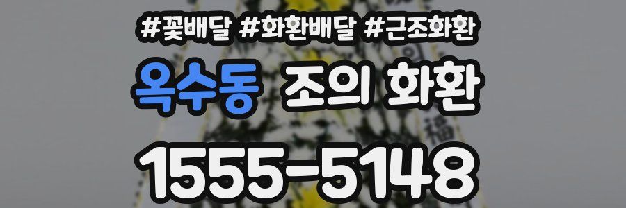 옥수동 조의 화환