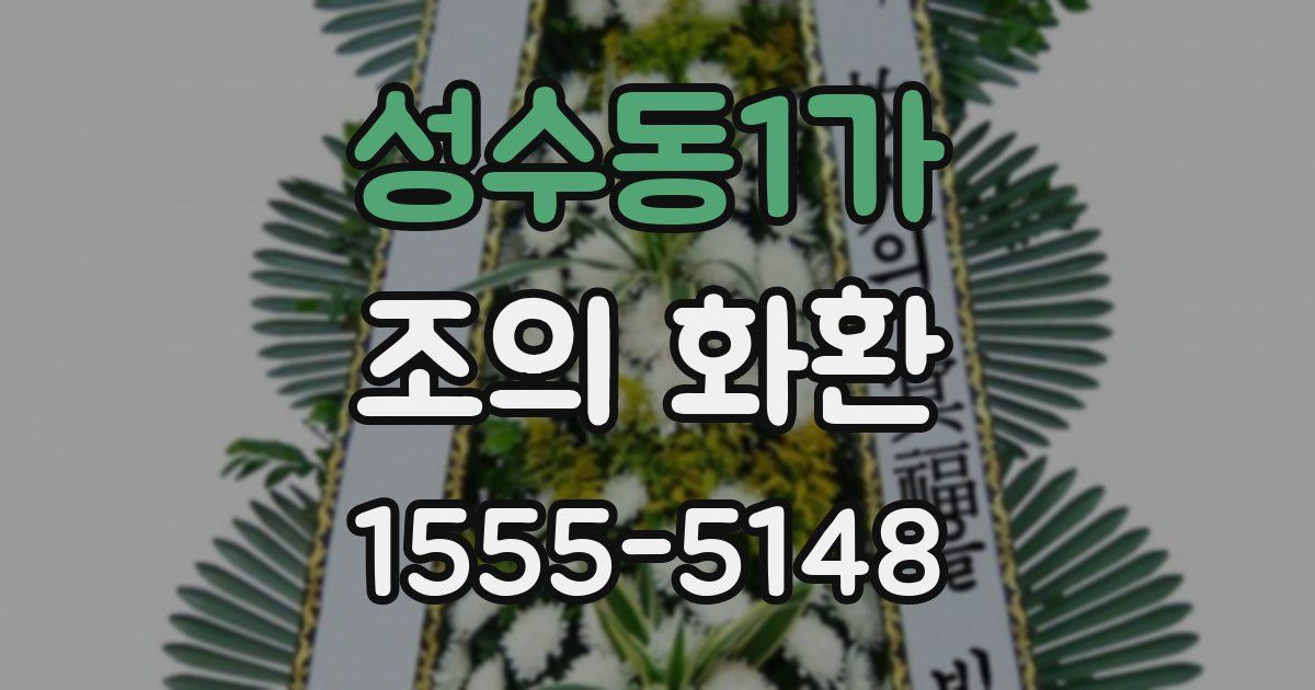 성수동1가 조의 화환